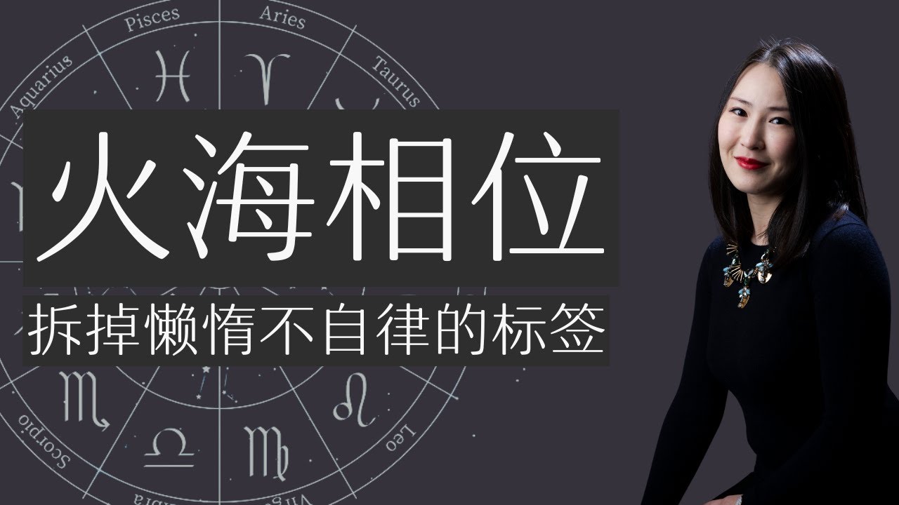 火海相位｜拆掉懶惰不自律的標籤