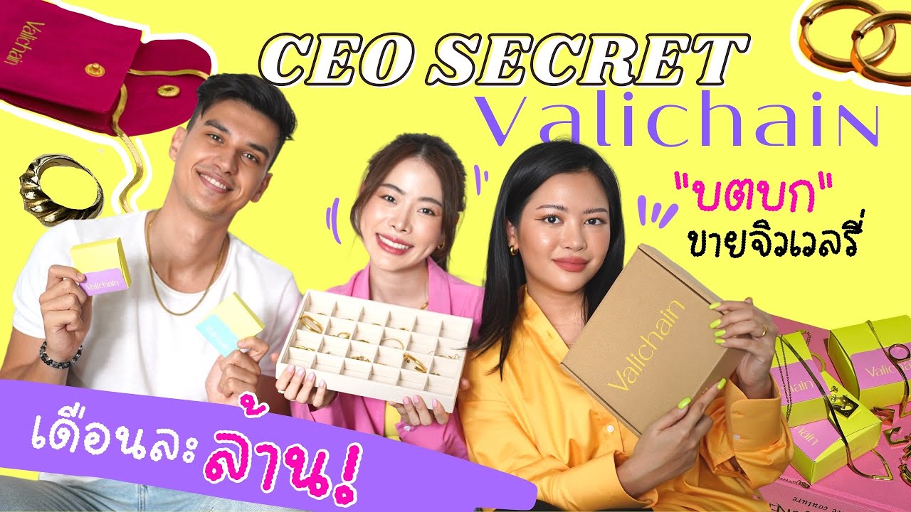 CEO's Secret แบรนด์จิวเวลรี่ไทยที่ขายดีที่สุด ep. Valichain | Jane Soraya