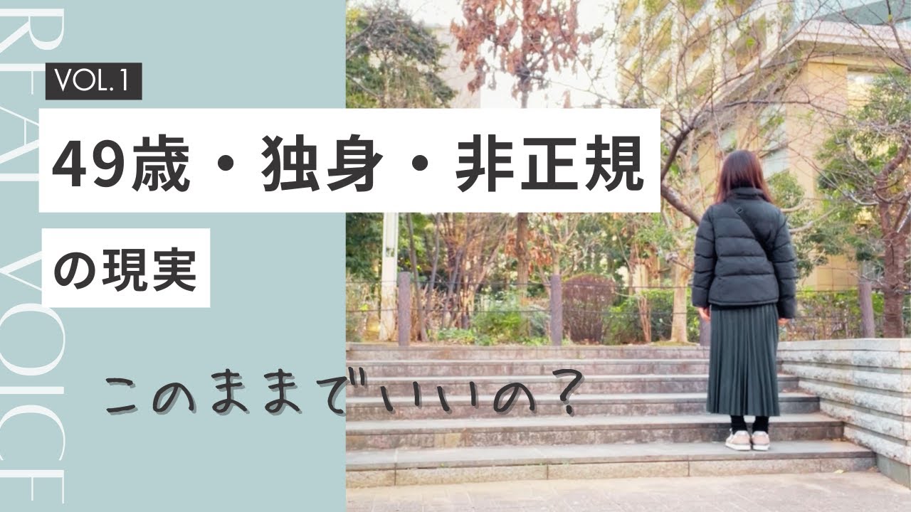 49歳・独身・非正規アルバイトで働くことへの葛藤と思い