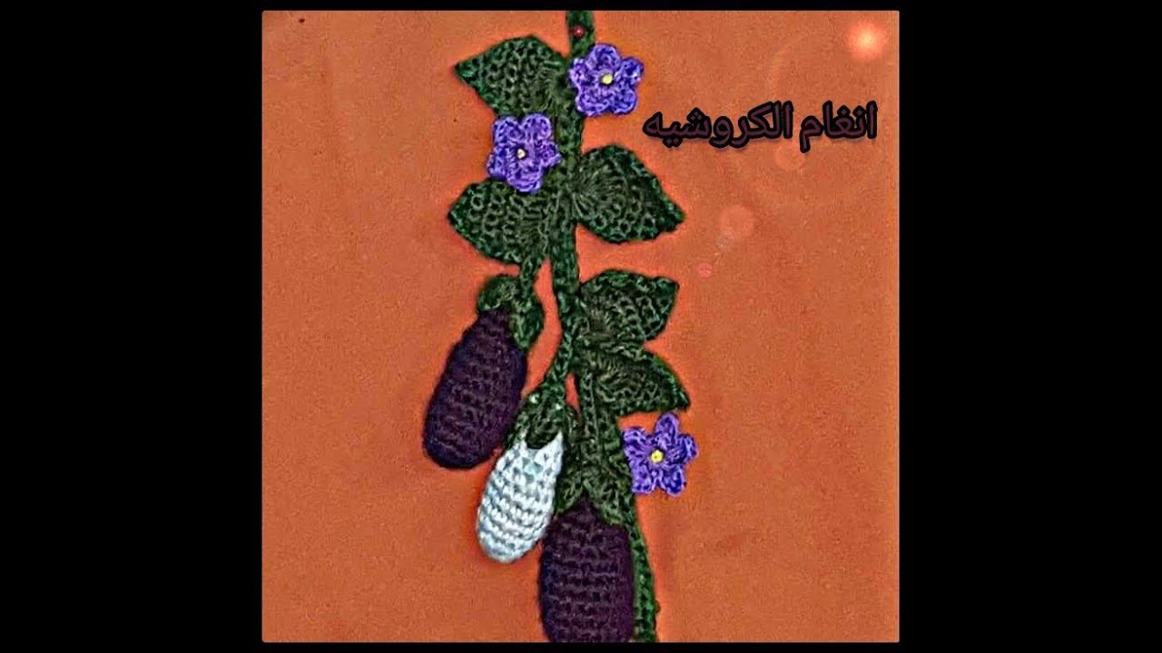 باذنجان 🍆🍆_ لا يفوتكم ❤  _ كروشيه مجسم سهل جدا _ أنغام الكروشية