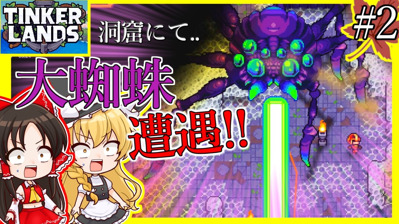 【TinkerLand】#2 洞窟探索してたら口からビーム撃つ”大蜘蛛”に襲われました。