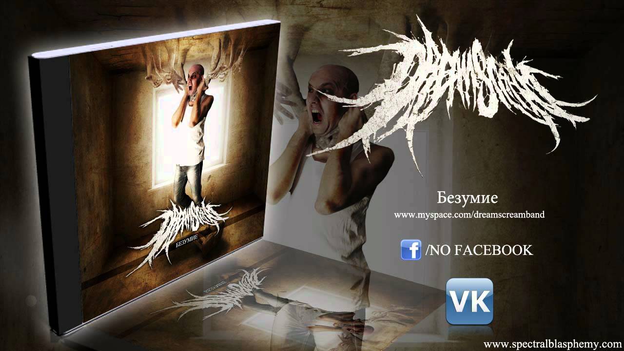 Dream Scream - Безумие 