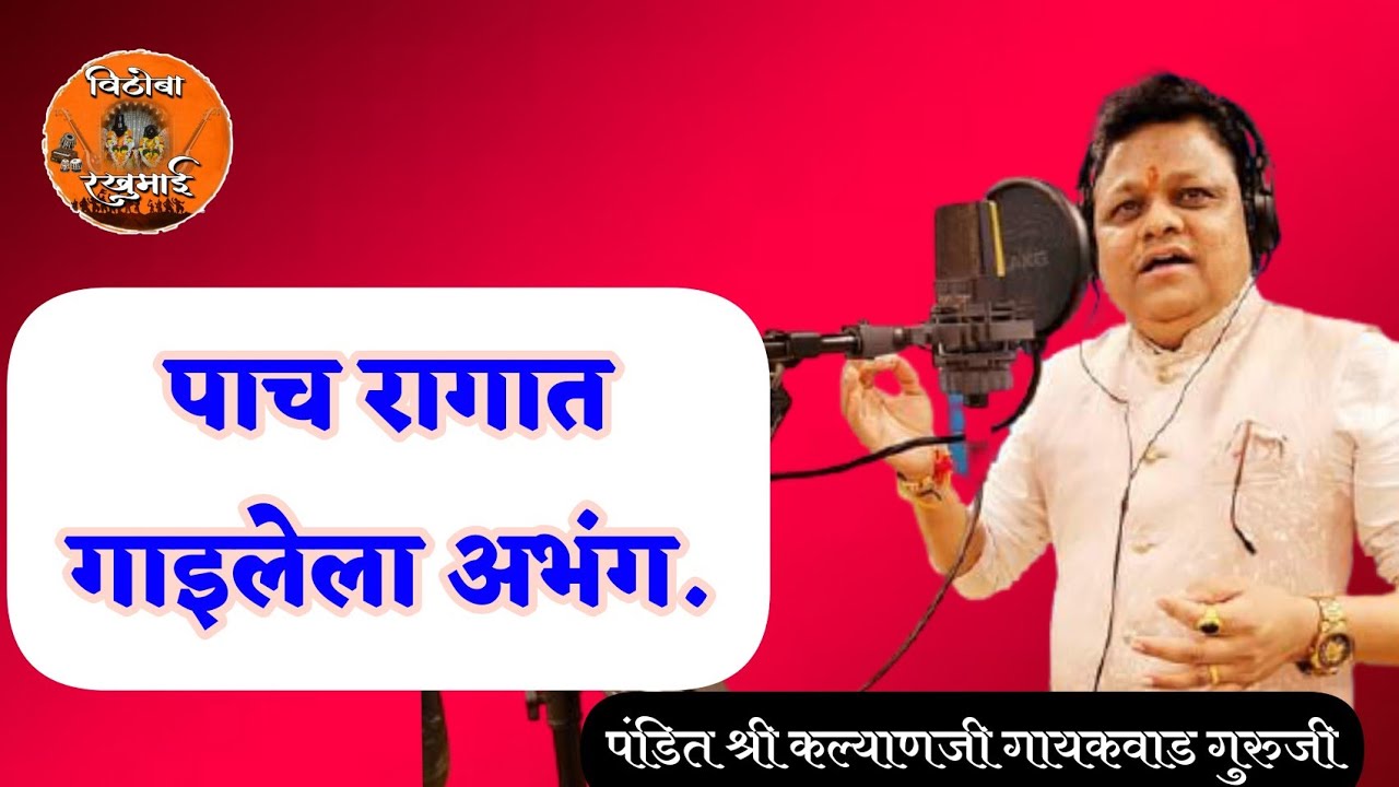 पाच रागात गाइलेला अभंग | पंडित कल्याणजी गायकवाड | Kalyan Gaikwad | आवाजमध्ये ऐका | निगमानंद महाराज.
