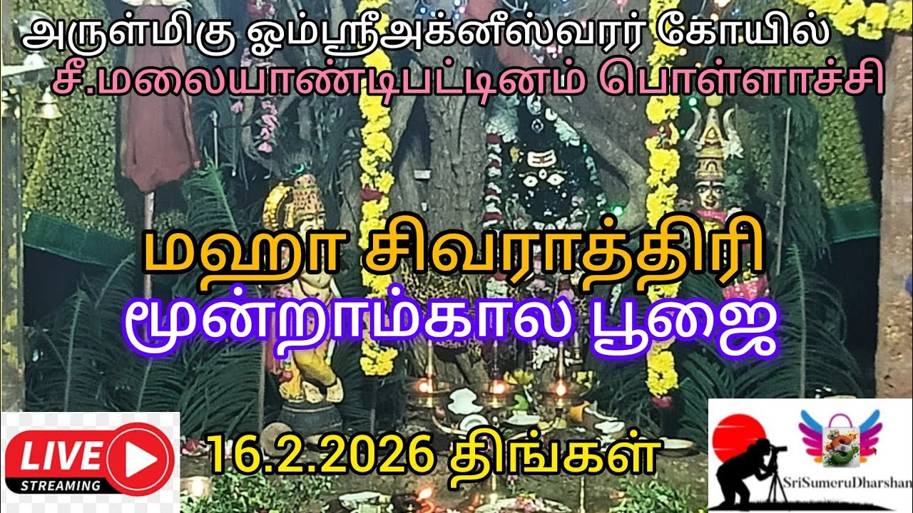 ⏺️Live⏺️மஹாசிவராத்திரிஅருள்மிகு அக்னீஸ்வரர்கோயில் மூன்றாம்கால வழிபாடுசீ.மலையாண்டிபட்டினம் பொள்ளாச்சி