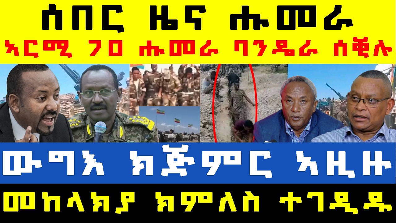 #ሰበር_ዜና፡ ሑመራ ባንዴራ ትግራይ ተሰቒሉ/ ኣርሚ 70 ተዓዊቱ/ ውግእ ክጅምር ኣዚዙ/ መከላክያ ክምለስ ተገዲዱ/ ሰራዊት ሻዕብያ ምእታው ጀሚሩ-#ደኣማት