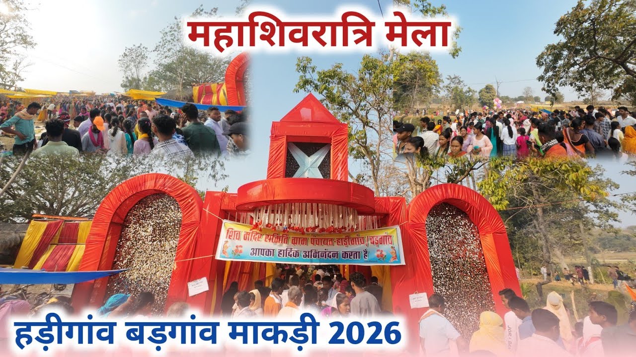 महाशिवरात्रि मेला || हड़ीगांव बड़गांव || distik kondagaon ll 2026