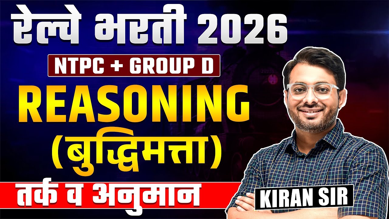 RRB Bharti 2026 | NTPC | Gr. D | Reasoning - तर्क व अनुमान | Railway Bharti 2026 | Hints & Tricks