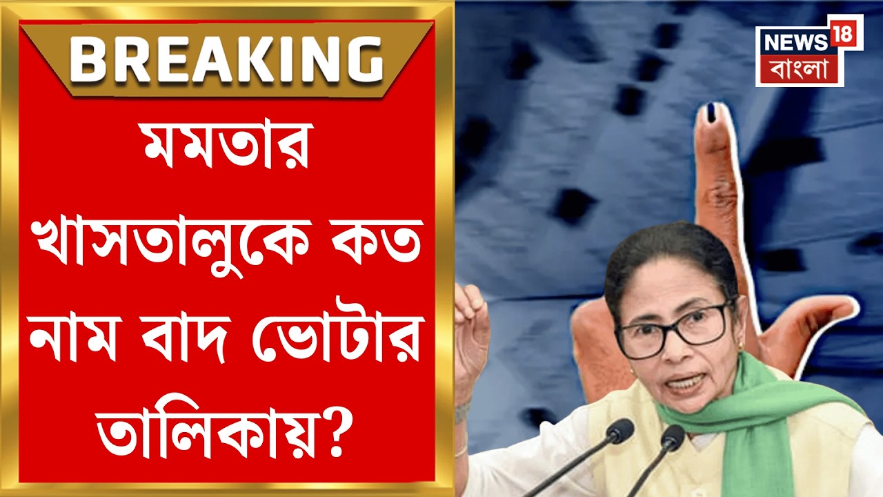 West Bengal SIR News | ভোটার লিস্টে সব থেকে বেশি নাম ‘ডিলিট’ ভবানীপুরে, বিস্ফোরক তথ্য | Bangla News