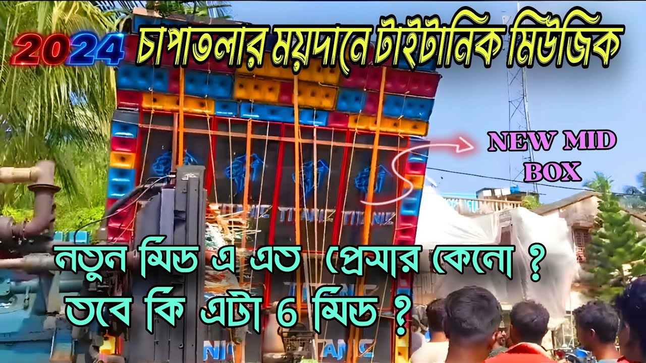 চাপাতলা তে টাইটানিক মিউজিক এর প্রেসারএ সবাই অবাক 😲6মিড না❌ 4 মিড 👈✅পুরো ভিডিও টা দেখে নাও