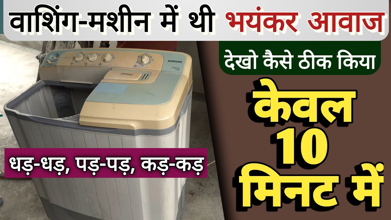 वासिंग मशीन रिपेयर | gearbox sound problem | solve only 10 minutes