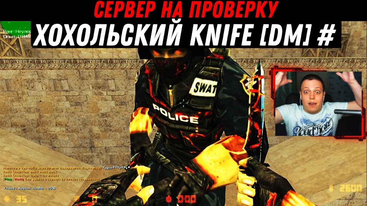 Сервер на проверку — Хохольский Knife [DM] # [CS 1.6]