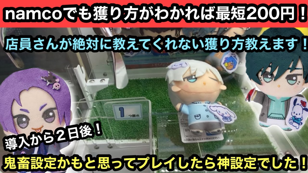最短200円獲り方さえわかればnamcoでも確率無視が可能！ブルーロック×サンリオコラボのちびぐるみの獲り方教えます！【クレーンゲーム】【JapaneseClawMachine】【인형뽑기】