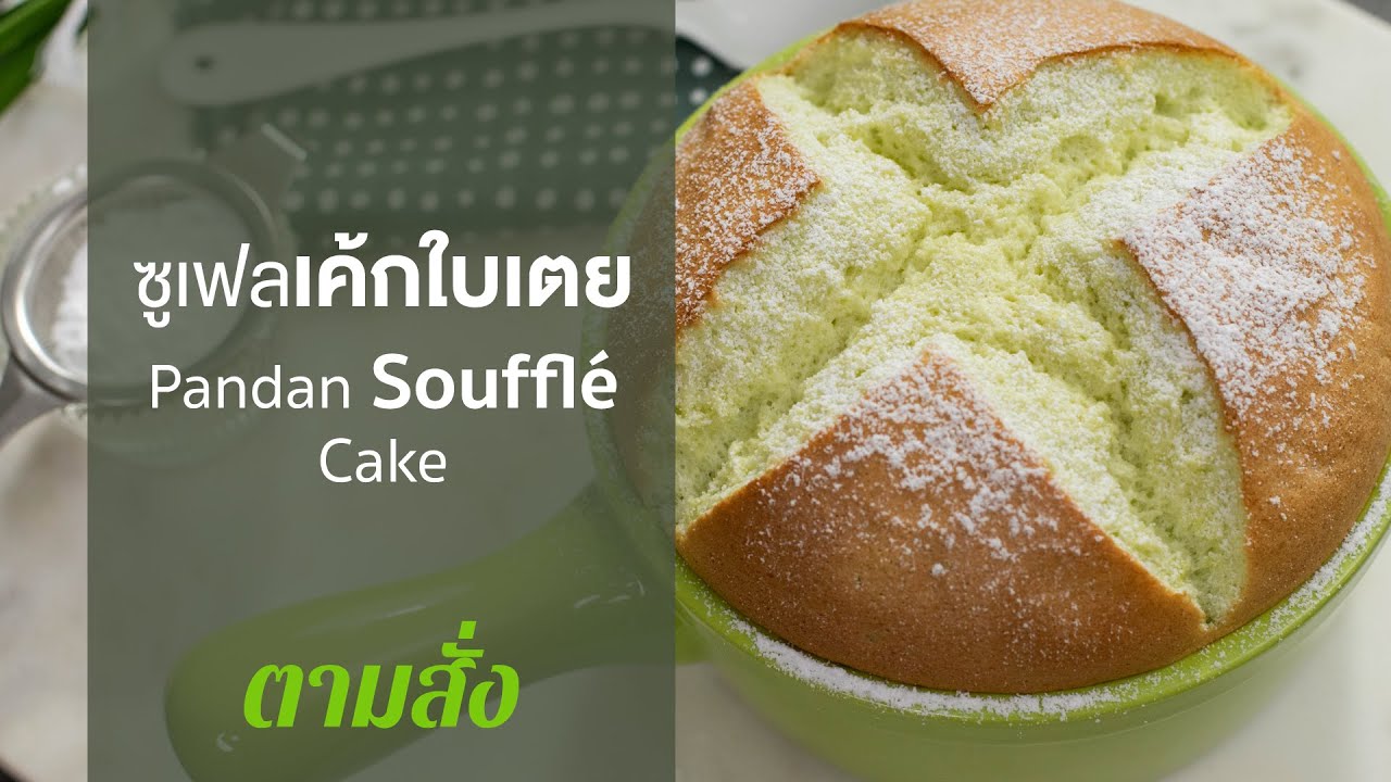 ซูเฟลเค้กใบเตย Pandan Souffl&eacute; Cake : ตามสั่ง (BAKE)