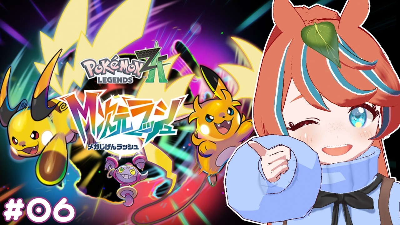 【ポケモンZA】ろぉる  異次元も慣れたもの【新人Vtuber】