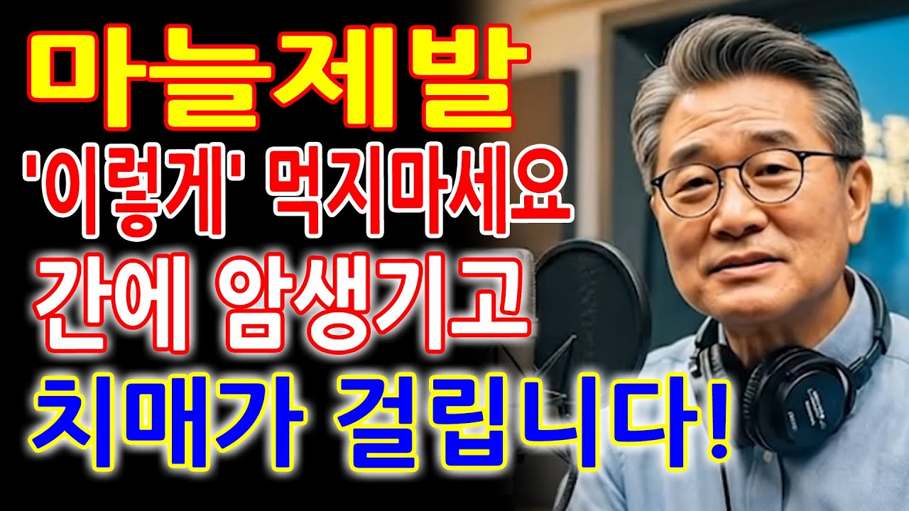 매일먹는 마늘, 정말 안전할까요_ 잘못먹으면 간암 생기고 치매 걸립니다 _ 마늘과 함께 먹으면 보약되는 음식3가지 - 노후에 더 중요한 마늘 섭취법 간과 뇌 건강을 함께 생각하세요