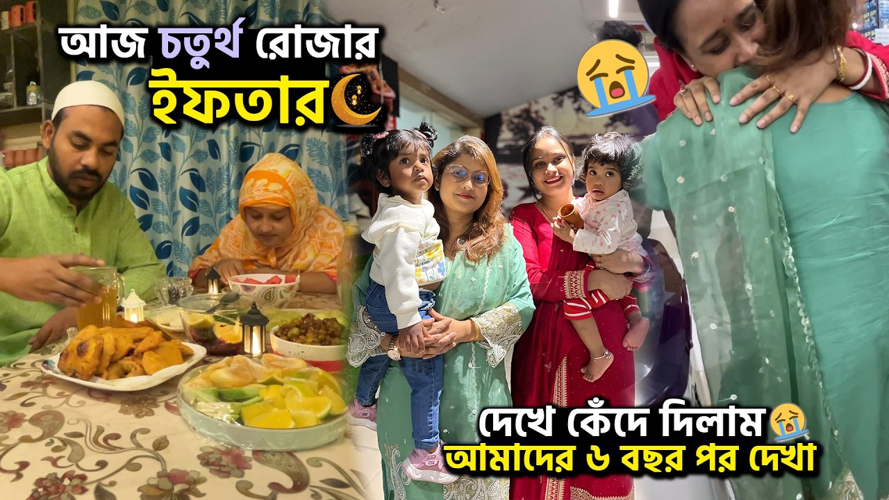 আজ চতুর্থ রোজার ইফতার