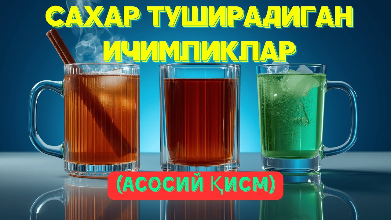 САХАР ТУШИРАДИГАН ДАМЛАМАЛАР ВА ИЧИМЛИКЛАР (АСОСИЙ  ҚИСМ)/ ДИАБЕТНИ ДАВОЛАШ / ДИАБЕТНИ ДАВОСИ