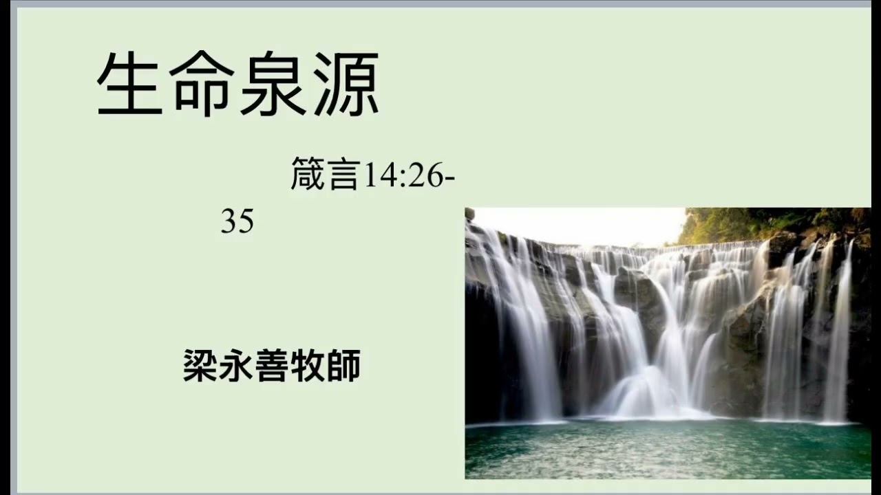 【講道】生命泉源 || 梁永善牧師 || 2026年3月1日