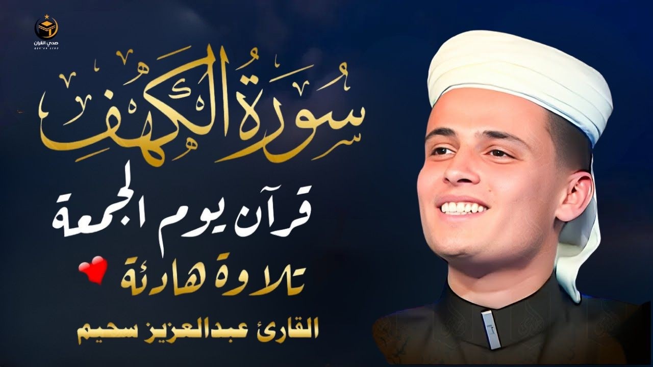 سورة الكهف كاملة ❤️ كلها خشوع وطمأنينه | القارئ عبدالعزيز سحيم Surah Al-Kahf by Abdulaziz sheim
