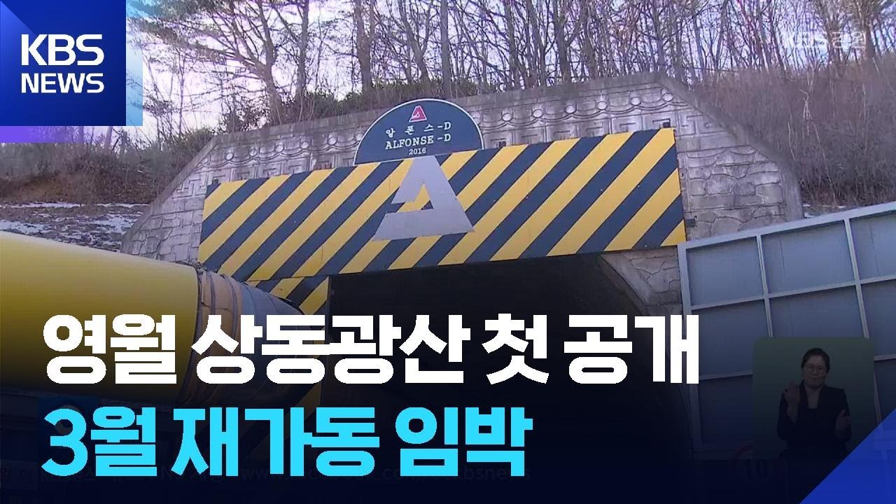 영월 상동광산 첫 공개…재가동 임박 / KBS  2026.01.29.