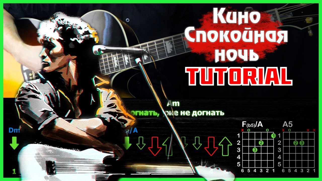 🎸 Кино – «Спокойная ночь» на гитаре: БЫСТРЫЙ РАЗБОР с графикой! (Играю от начала до конца) 🌙🎶
