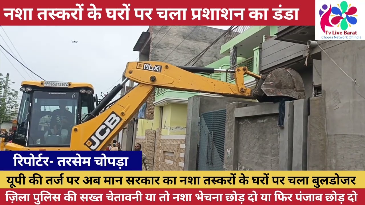 ज़िला फ़रीदकोट में भी नशा तस्करों के घरों पर चला बुलडोजर
