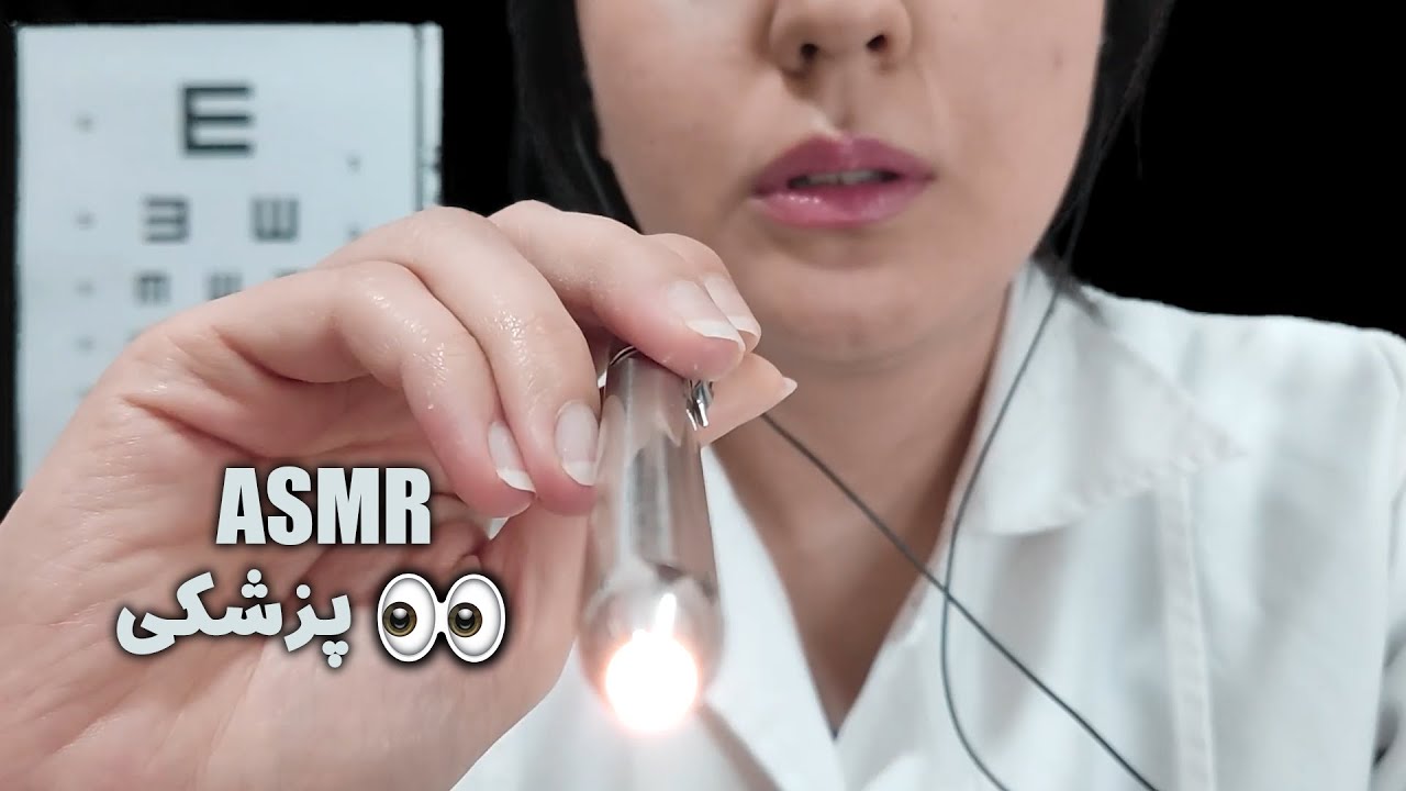 میخوام چشاتو معاینه کنم👀 | persian asmr | asmr farsi | ای اس ام آر فارسی | asmr فارسی | asmr رول پلی