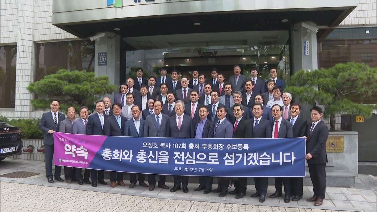 [CBS 뉴스] 예장합동, 부총회장 후보 오정호 목사 심의 다음 달 1일 발표