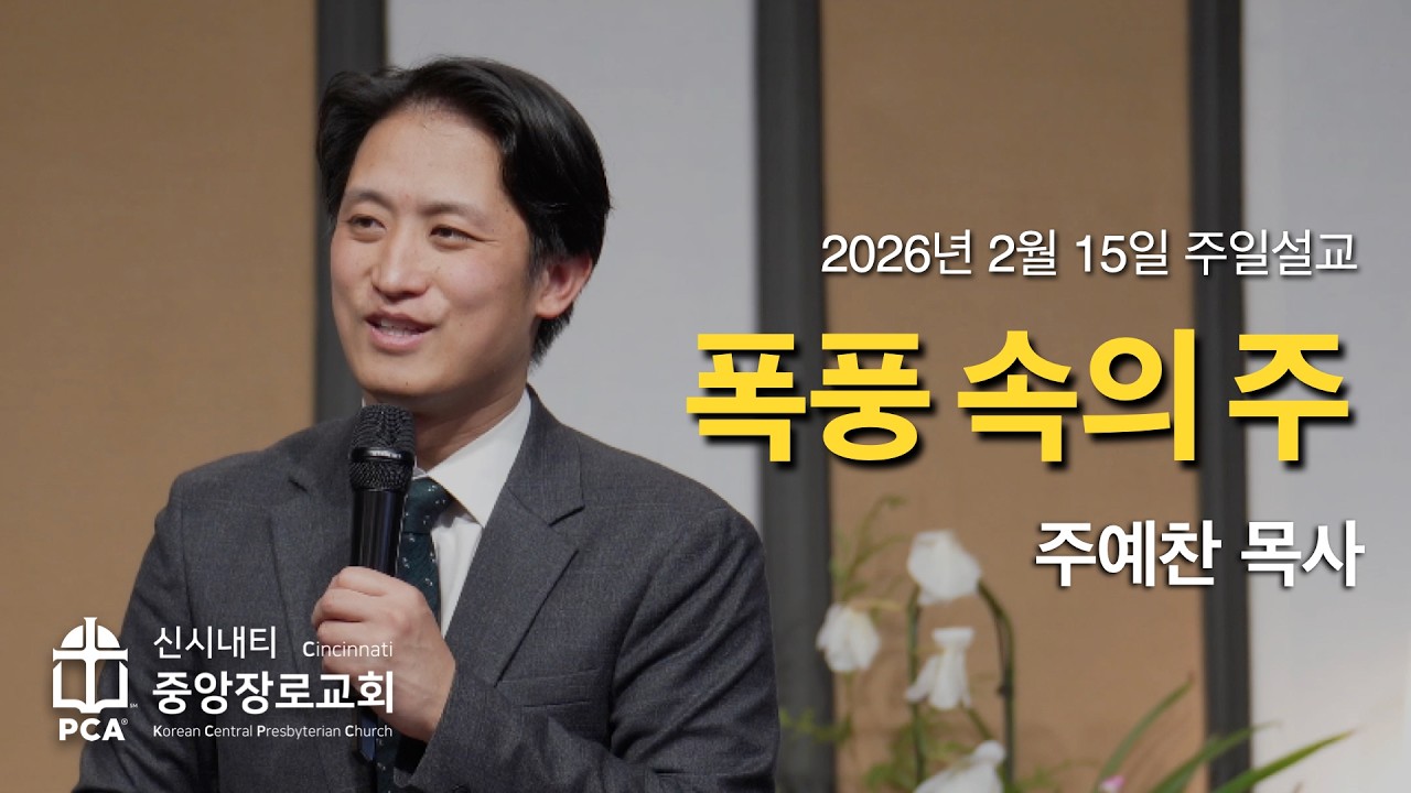 02152026 | 폭풍 속의 주 | 주예찬 목사 | KCPC 주일설교 | 마가복음 4:35-41