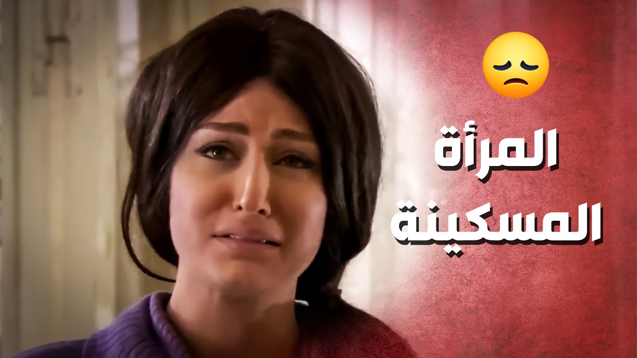 طول الوقت عم يشكي من الفقر والغلا .. المسكينة ما قدرت تتحمل كلامو وهاد الي صار.!😔 - صرخة روح