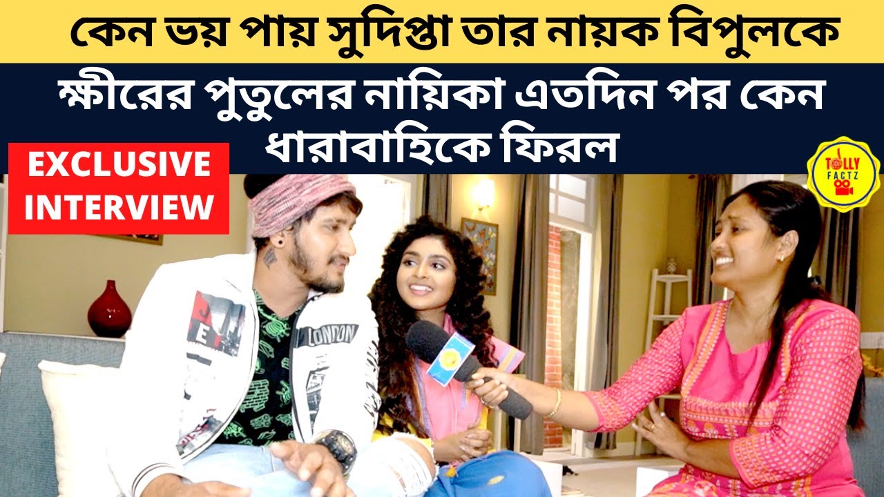 কেন ভয় পায় সুদিপ্তা নায়ক বিপুলকে ক্ষীরেরপুতুলের নায়িকা এতদিন পর কেন ধারাবাহিকে|interview|pherari mon