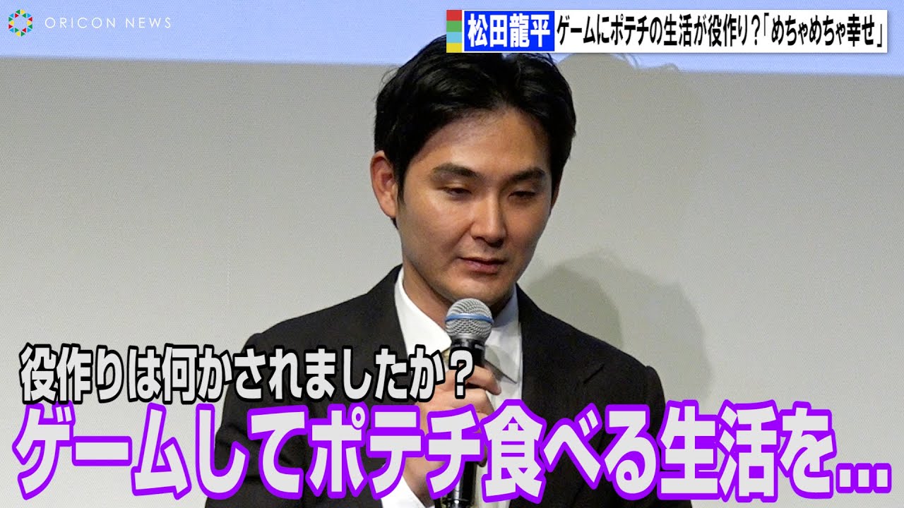 松田龍平、引きこもり役でゲームとポテチ生活送る「めちゃめちゃ幸せでした」　WOWOW「連続ドラマＷ 0.5の男」完成報告会
