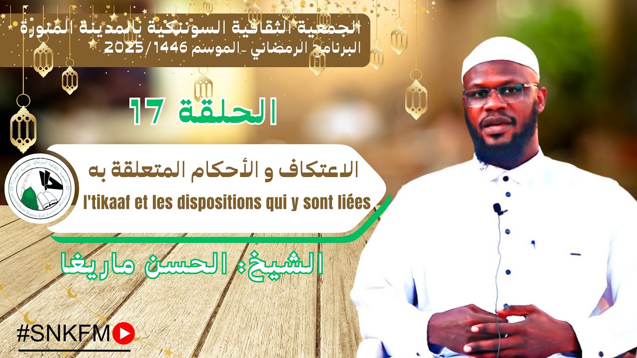 الحلقة السابع عشر-الاعتكاف و الأحكام المتعلقة به E17-I'tikaaf et les dispositions qui y sont liées