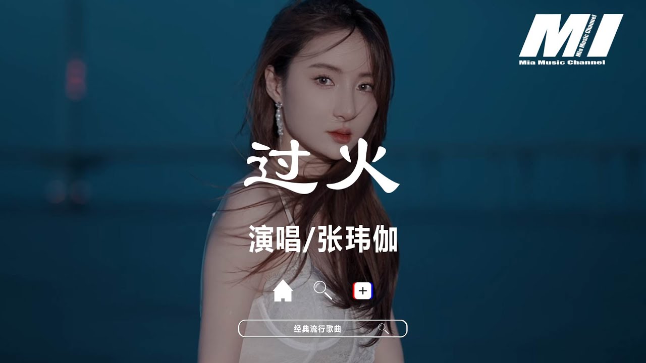 過火 - 張瑋伽 【guo huo  - zhang wei ga 】