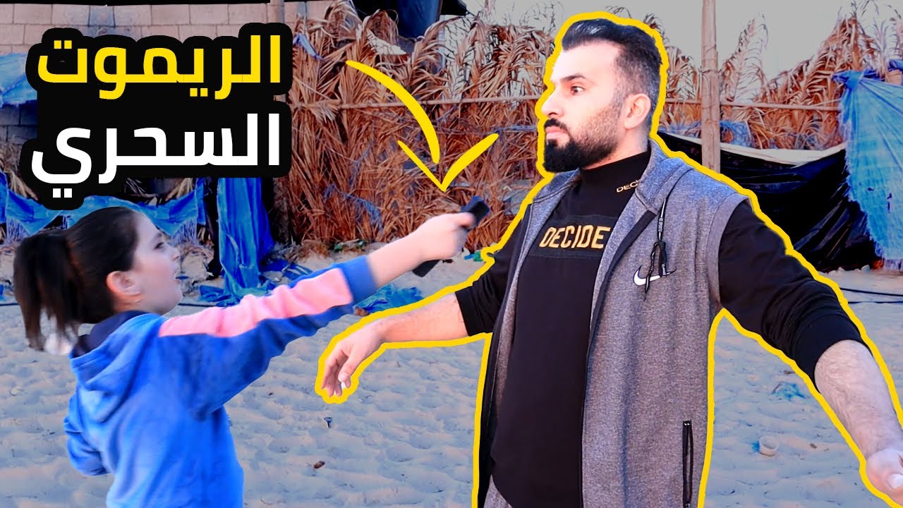 بنت صغيرة بتلاقى ريموت سحرى مدفون على البحر 😱 لن تصدقو ماذا فعلت به !!