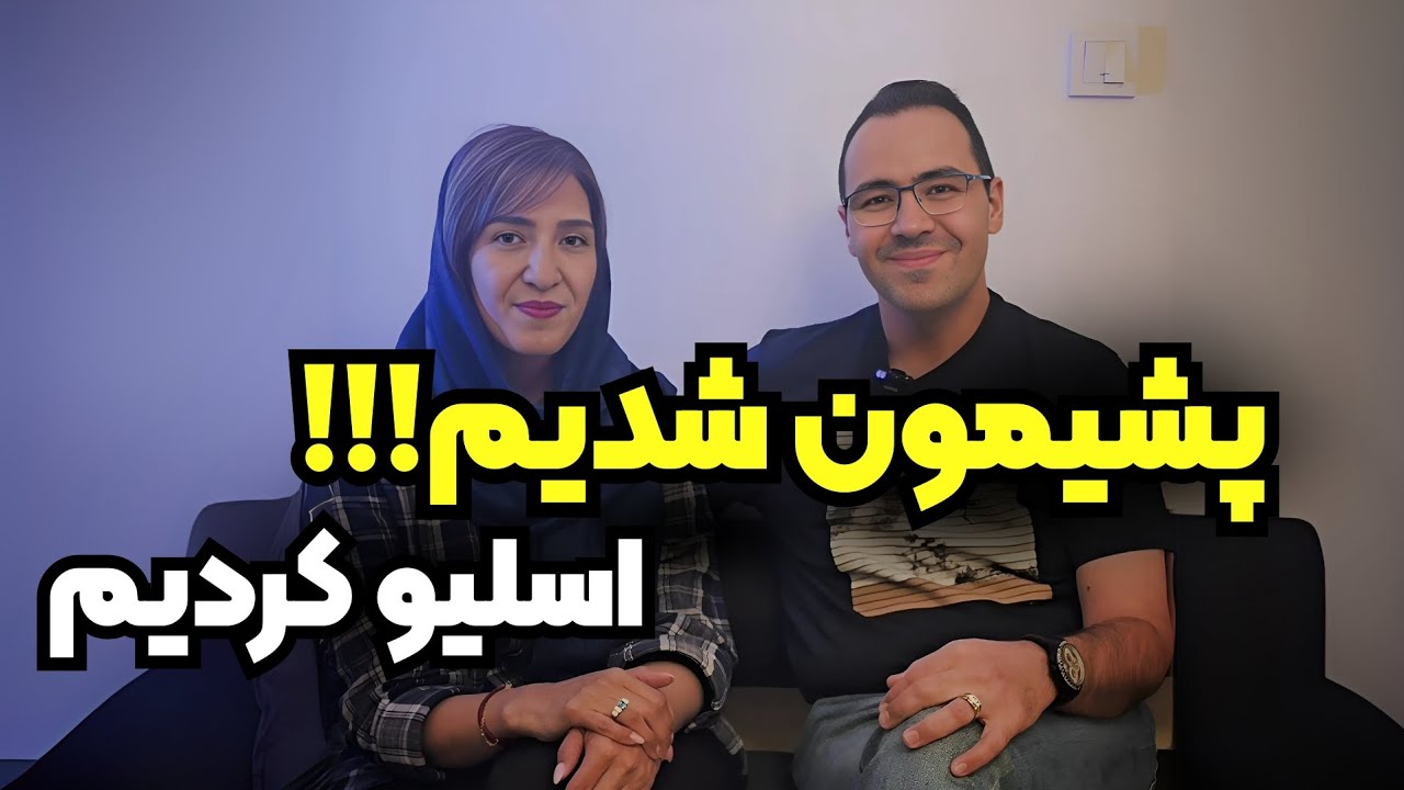 پشیمانی بعد از عمل اسلیو معده| تجربه زوج خوشبخت