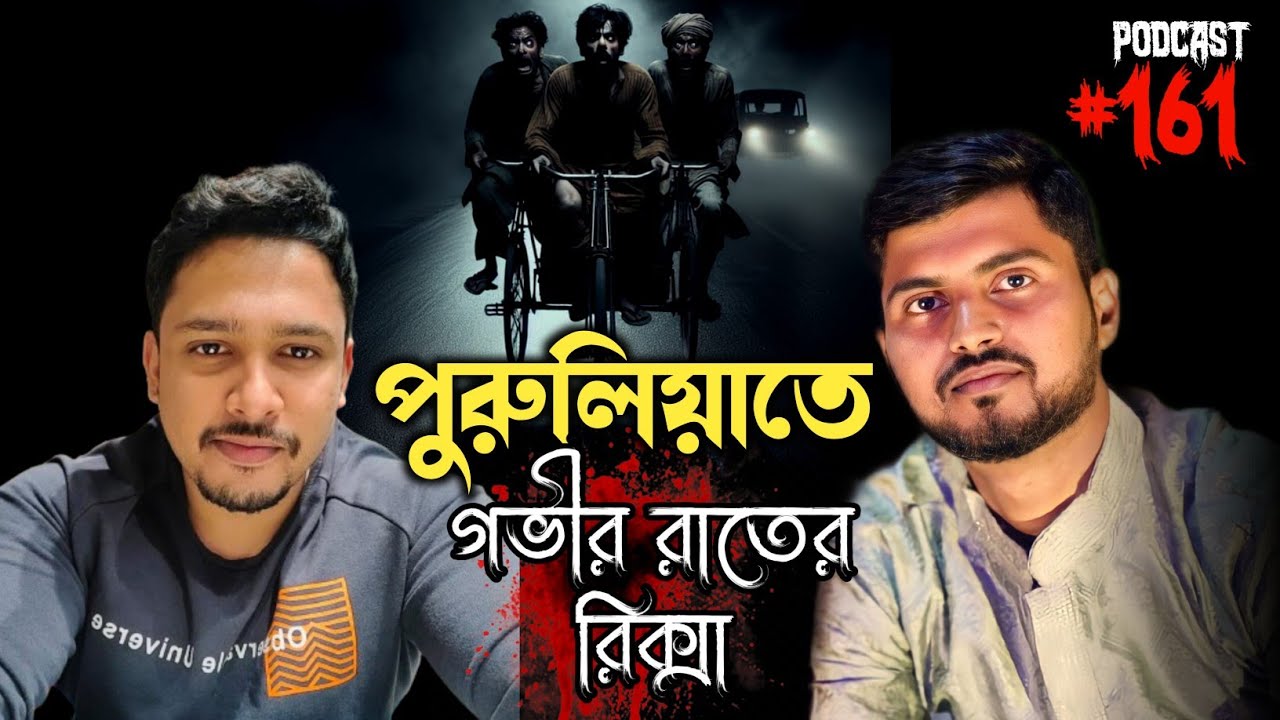 পুরুলিয়াতে গভীর রাতের রিক্সা | Horror Call Recording | Real Paranormal Experience | Voutik Kahini