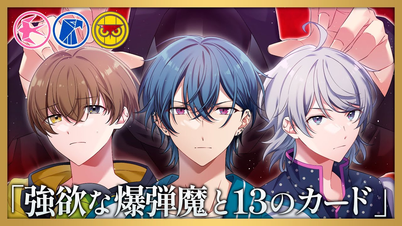 強欲な爆弾魔と13のカード【1周年】