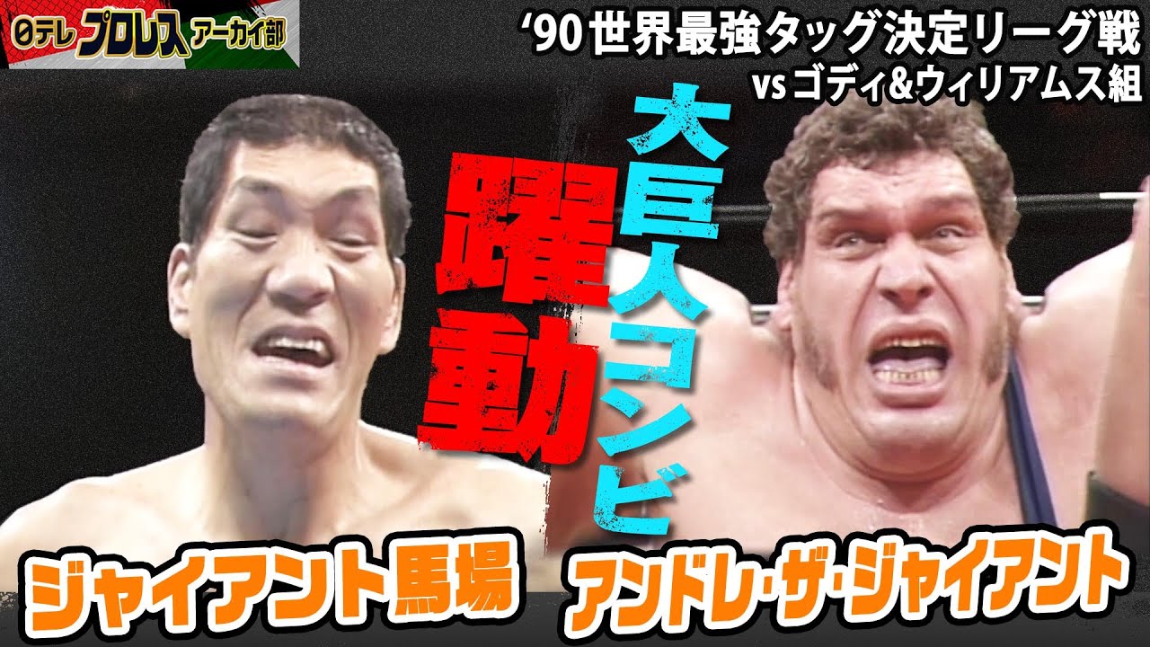 【大巨人コンビ結成！】’90世界最強タッグリーグの超目玉！馬場＆アンドレタッグがゴディ＆ウィリアムスの殺人魚雷コンビと対決！！身長209㎝の馬場、223㎝のアンドレ…ファン待望の摩天楼コンビが躍動！