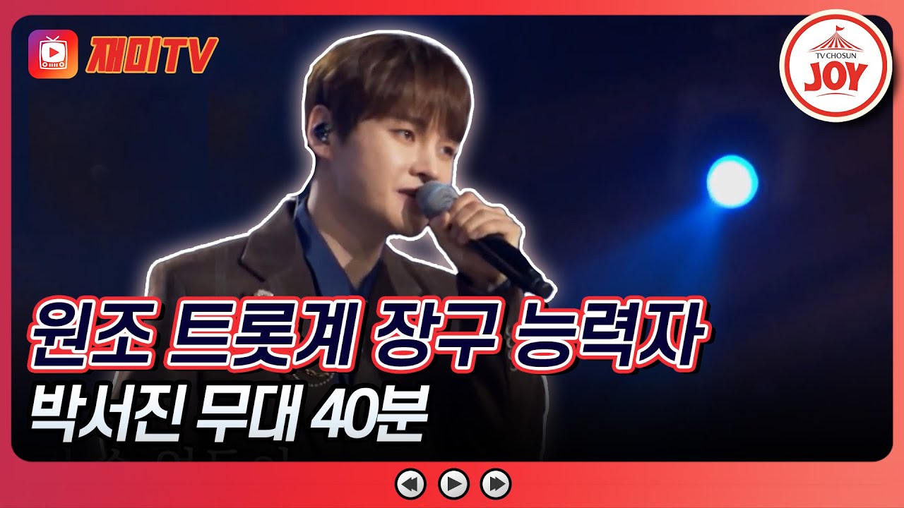 [#미스터로또] 탑세븐 게 섰거라! 황금기사단장 박서진 최신 무대 몰아보기 #TV조선조이 #TVCHOSUNJOY (TV CHOSUN 240209 방송 외)