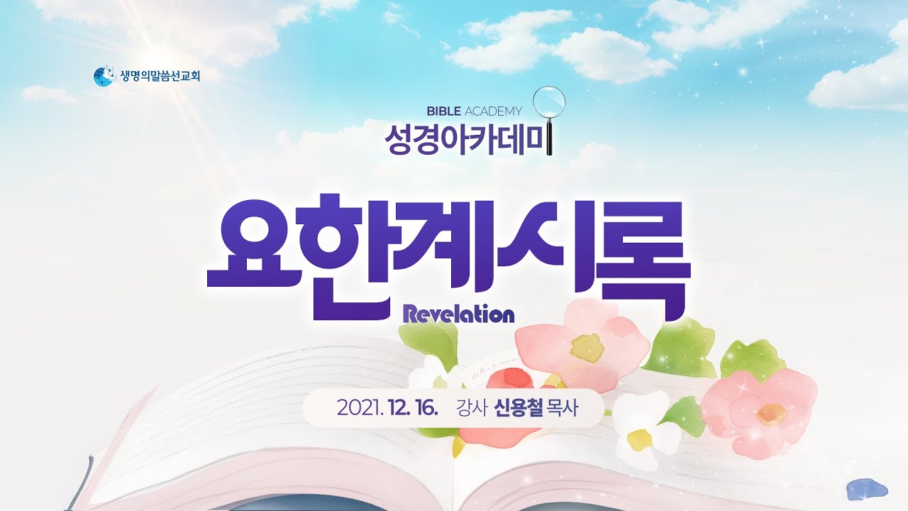 성경아카데미 요한계시록 (2021년 12월 16일 - 신용철 목사)