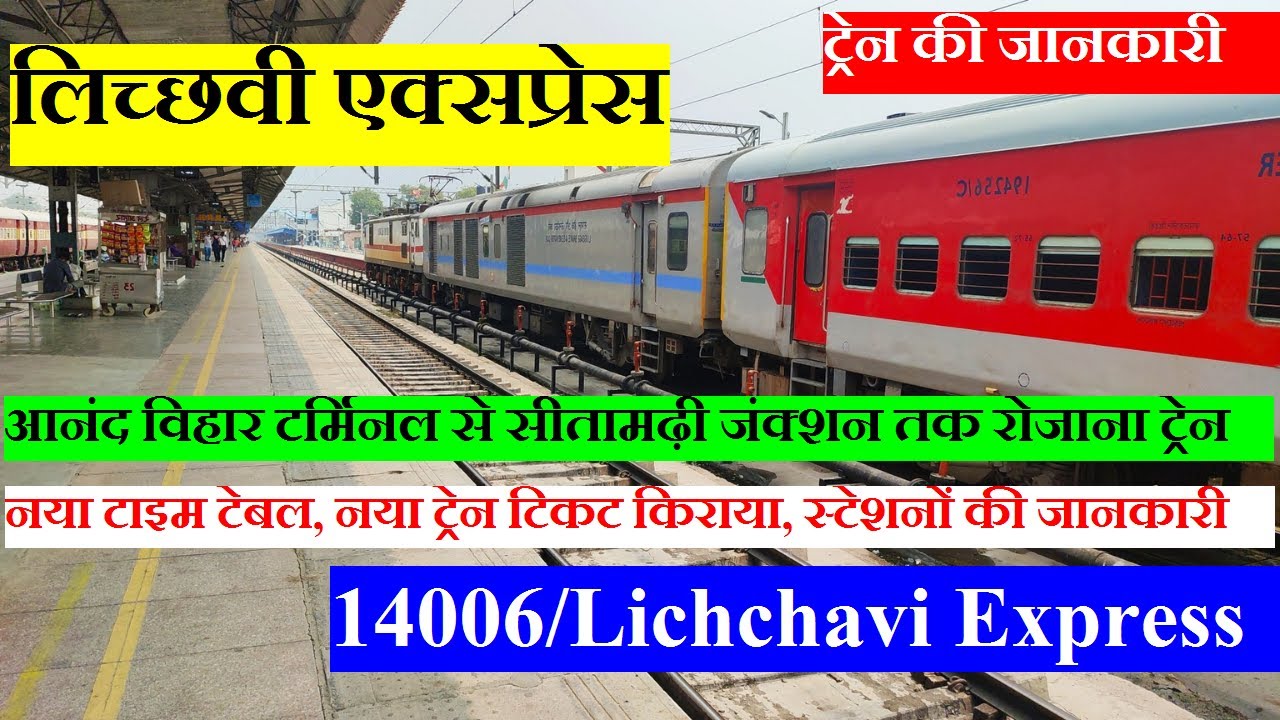 लिच्छवी एक्सप्रेस | Train Info | Anand Vihar To Sitamarhi train | 14006 Train | Lichchavi Express