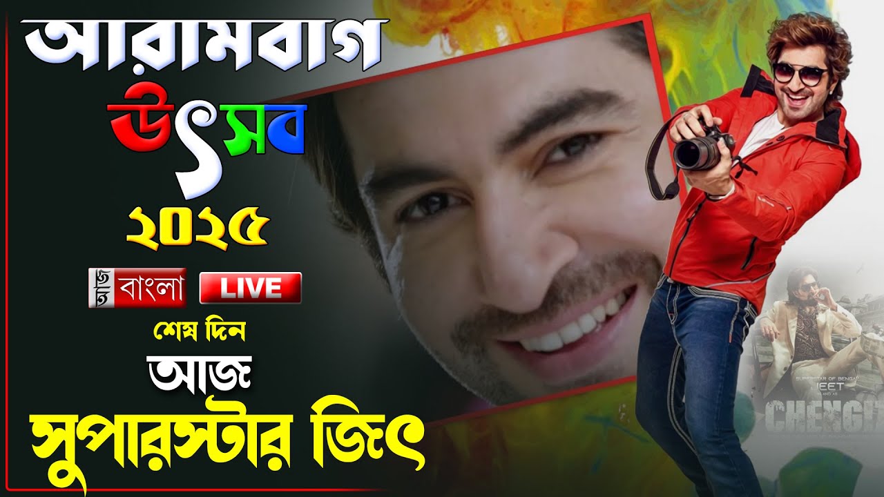 'আরামবাগ উৎসব ২০২৫