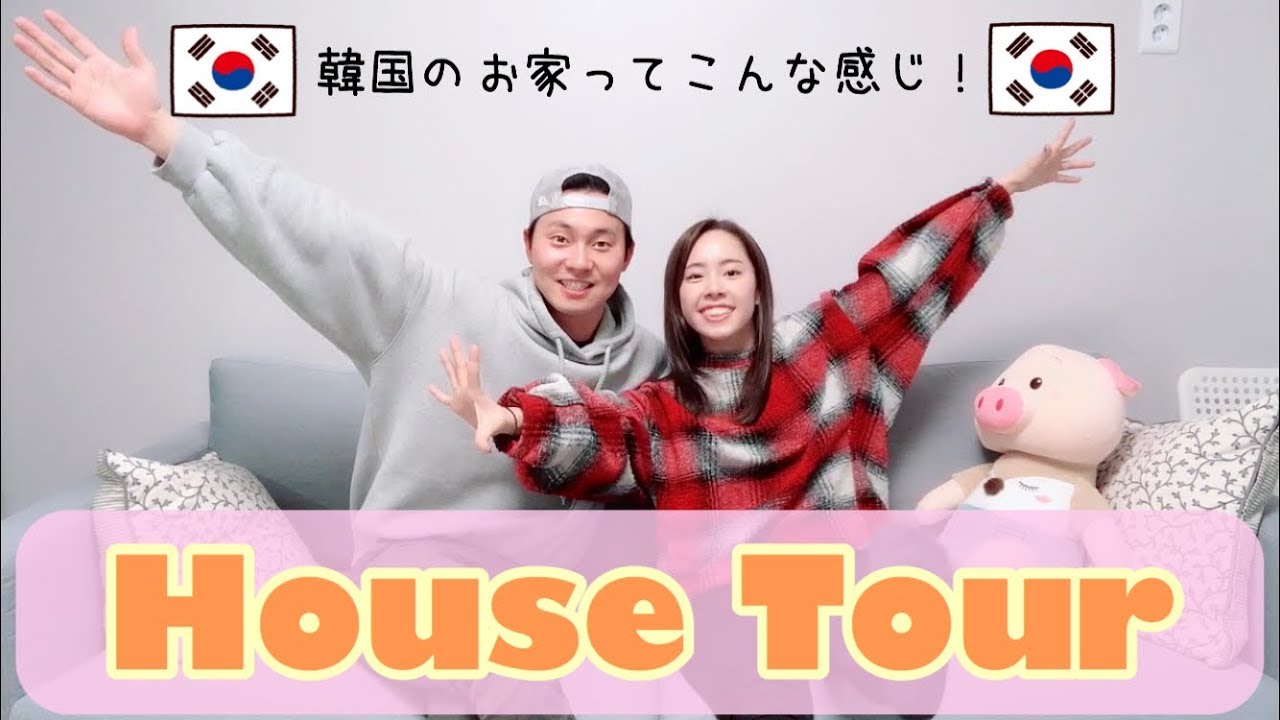 【新婚夫婦/신혼부부】おうちツアー！韓国のお家紹介♡  집 투어！！［日韓夫婦/日韓カップル/한일부부］