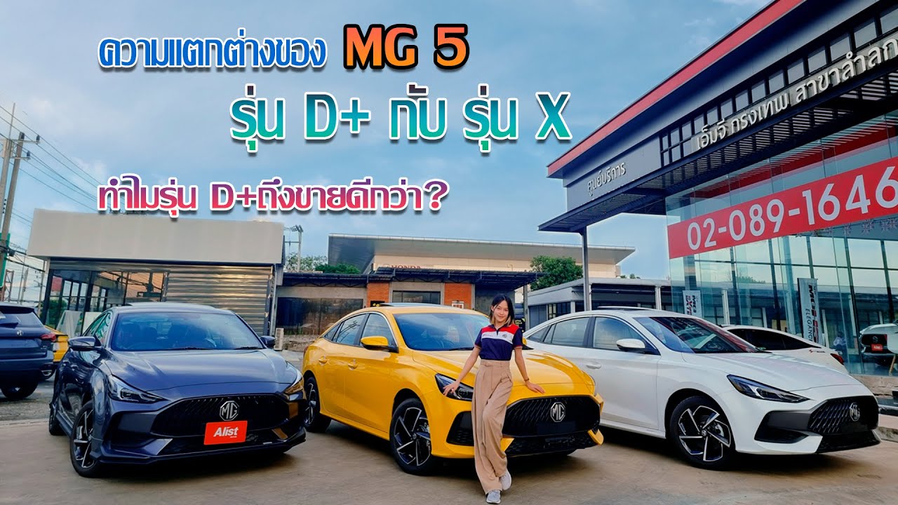 MG5 รุ่น D+ กับรุ่น X แตกต่างกันอย่างไร ทำไมรุ่น D+ ขายดีกว่า?