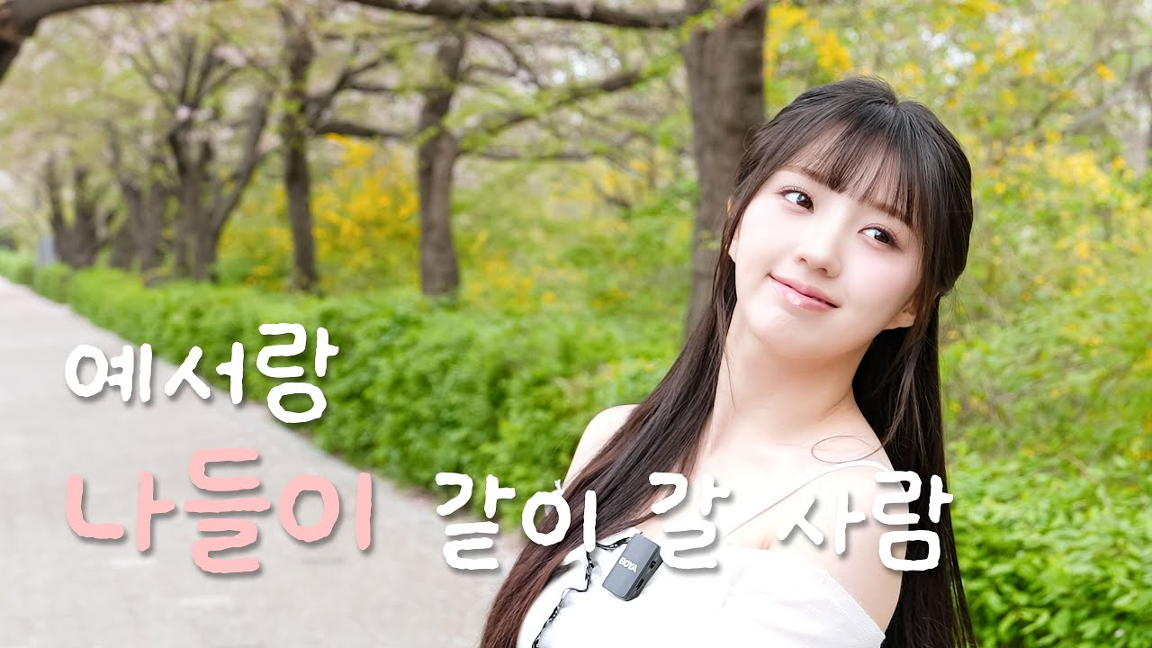 이번 봄 나들이는 내가 책임진다 🌸 #예서 랑 나들이 갈 사람!
