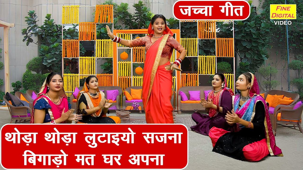 जच्चा गीत | थोड़ा थोड़ा लुटाइयो सजना बिगाड़ो मत घर अपना | Jaccha Baccha Geet | Majakiya Geet