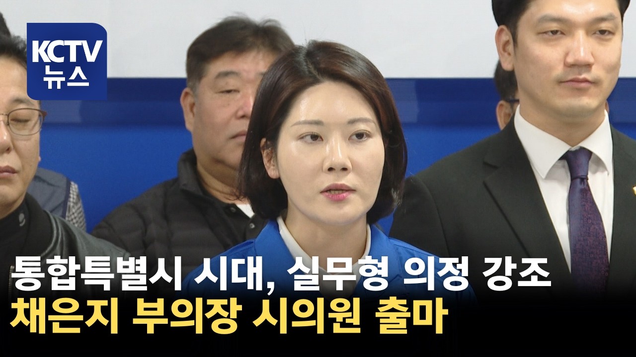 [KCTV뉴스] 광주시의회 채은지 부의장, 전남광주통합특별시의원 출마