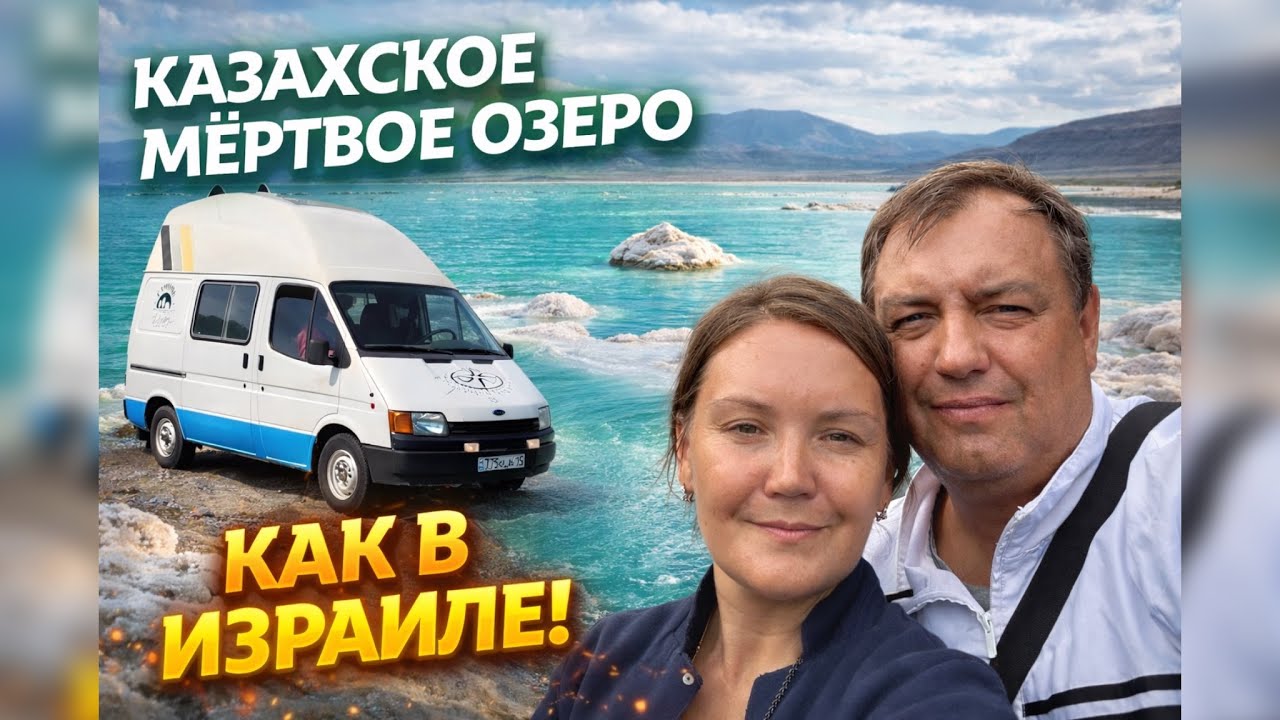 На автодоме к мёртвому морю