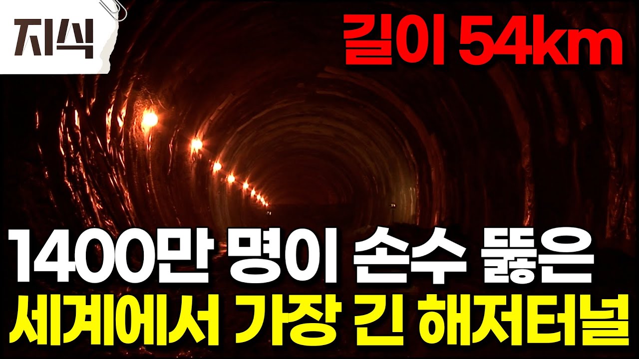1988년 만들어진 세계에서 가장 긴 해저터널 어떻게 만들어졌나 봤더니 #과학 #EBS지식